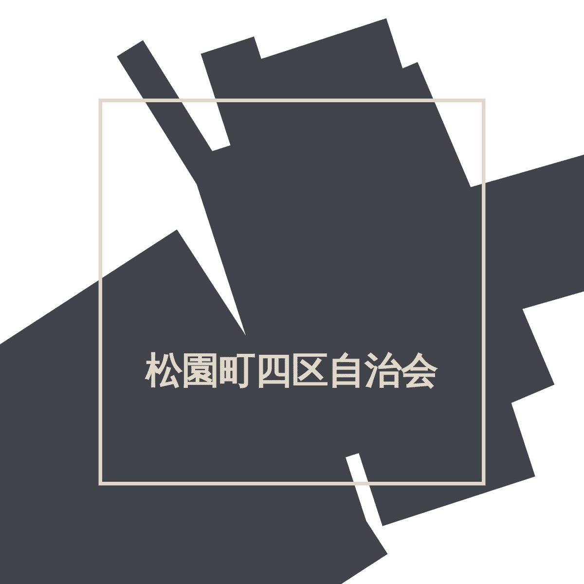 松園町四区自治会ホームページ